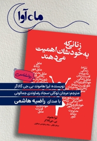 زنانی که به خودشان اهمیت می دهند